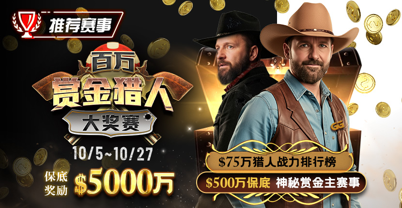 EV扑克百万赏金猎人大奖赛